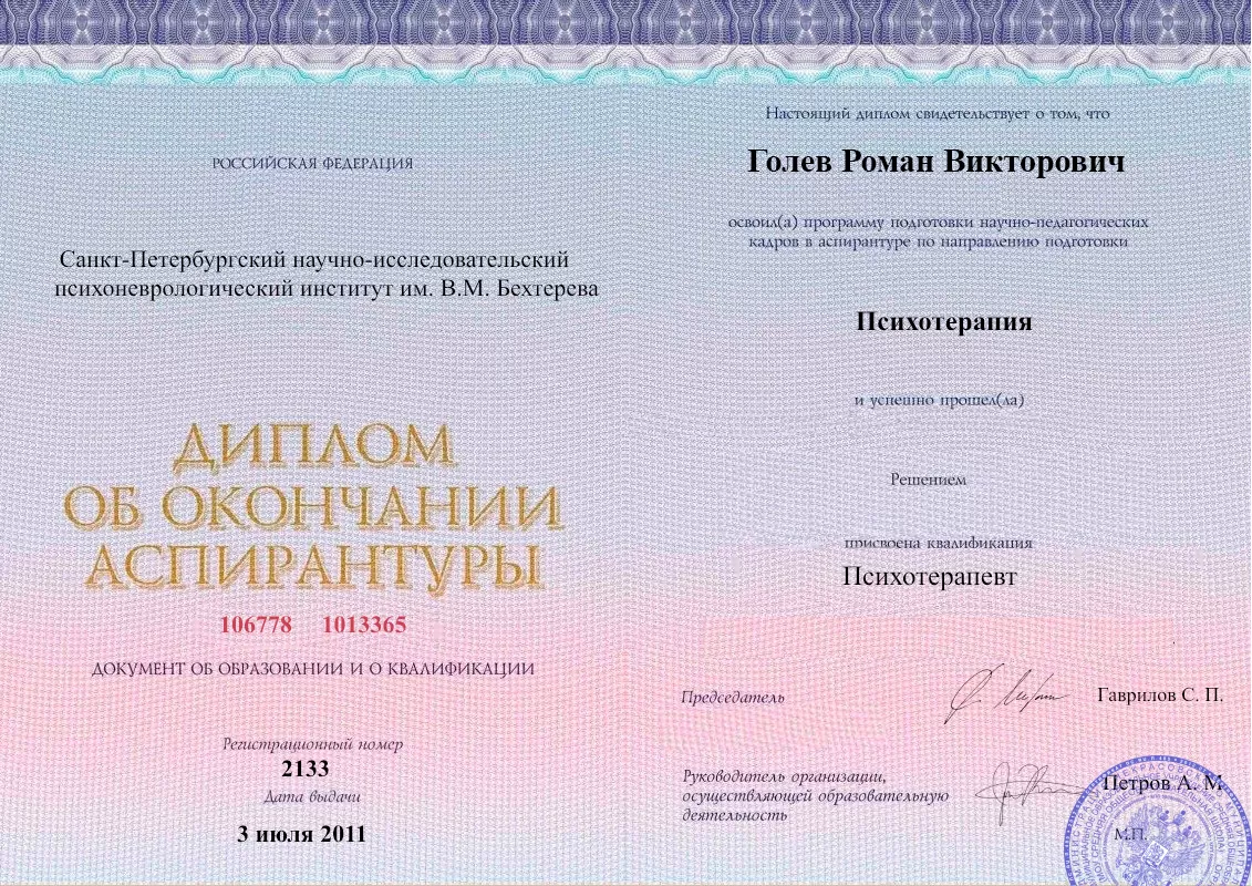 Диплом об окончании аспирантуры Голевым Романом Викторовичем наркологическая клиника в Грязях Наше Здоровье